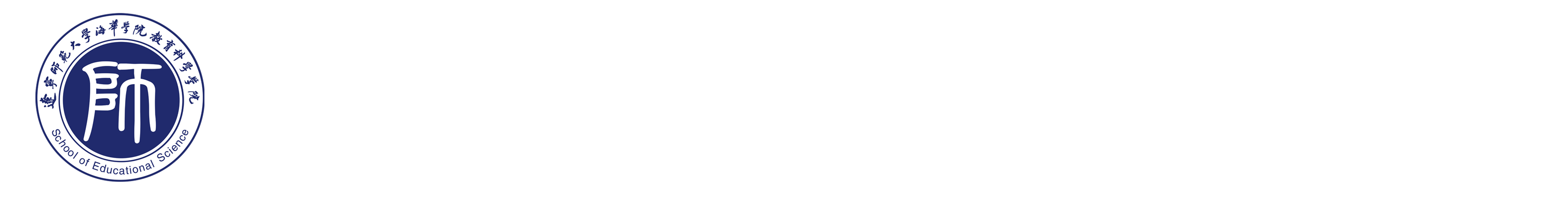 教育科学学院 教育科学学院