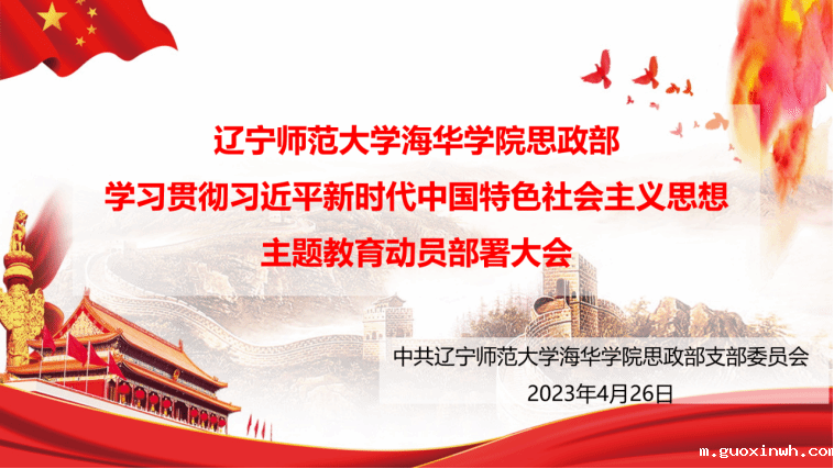 思政部召开学习贯彻习近平新时代中国特色社会主义思想主题教育动员部署大会