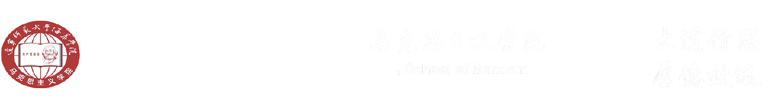 马克思主义学院